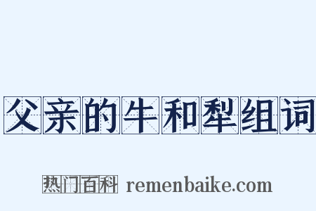 父亲的牛和犁组词是什么意思的图片